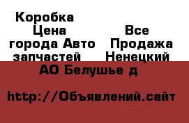 Коробка Mitsubishi L2000 › Цена ­ 40 000 - Все города Авто » Продажа запчастей   . Ненецкий АО,Белушье д.